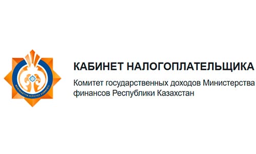 Кабинет налогоплательщика КГД (cabinet.kgd.gov.kz) - личный кабинет