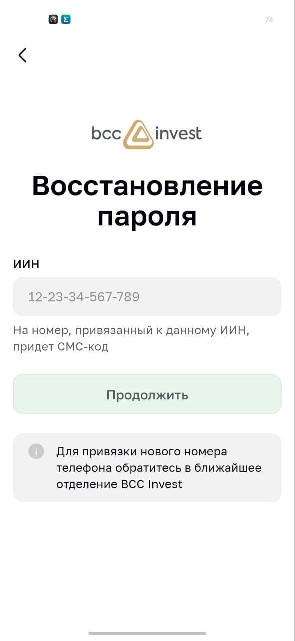 Форма восстановления пароля BCC Invest