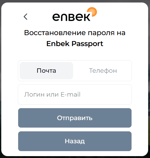 Форма восстановления пароля HR Enbek