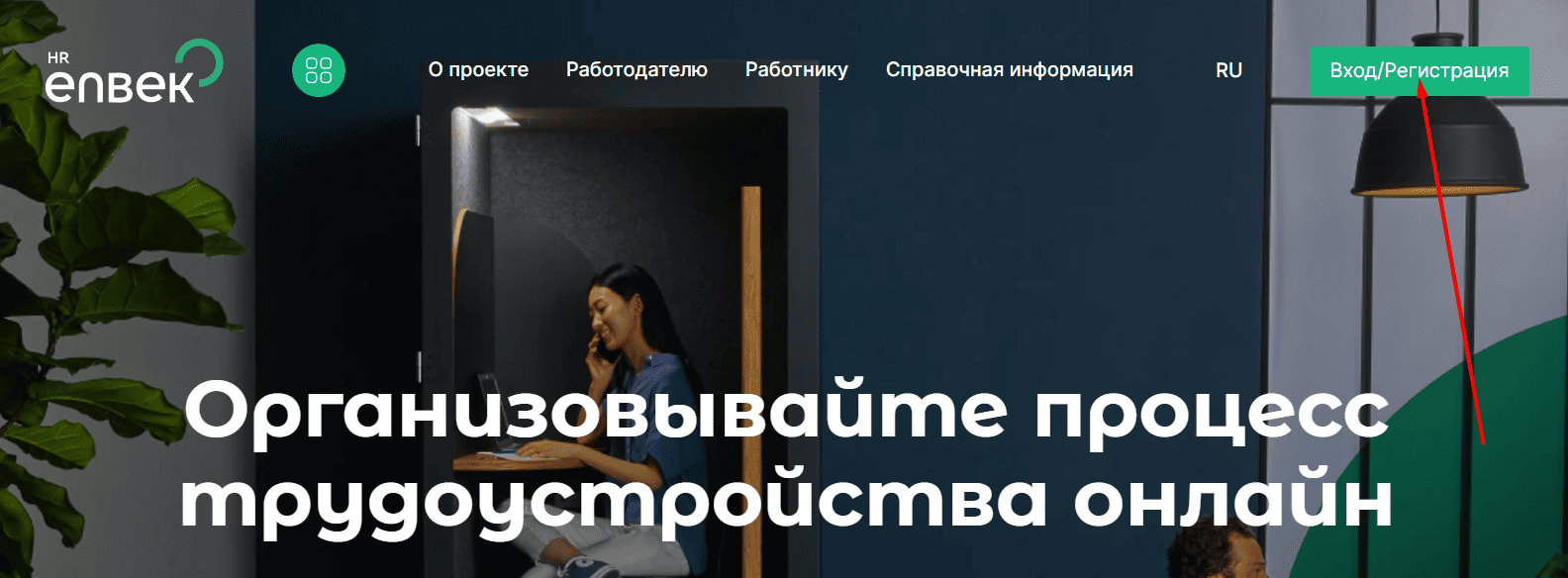 Главная страница HR Enbek