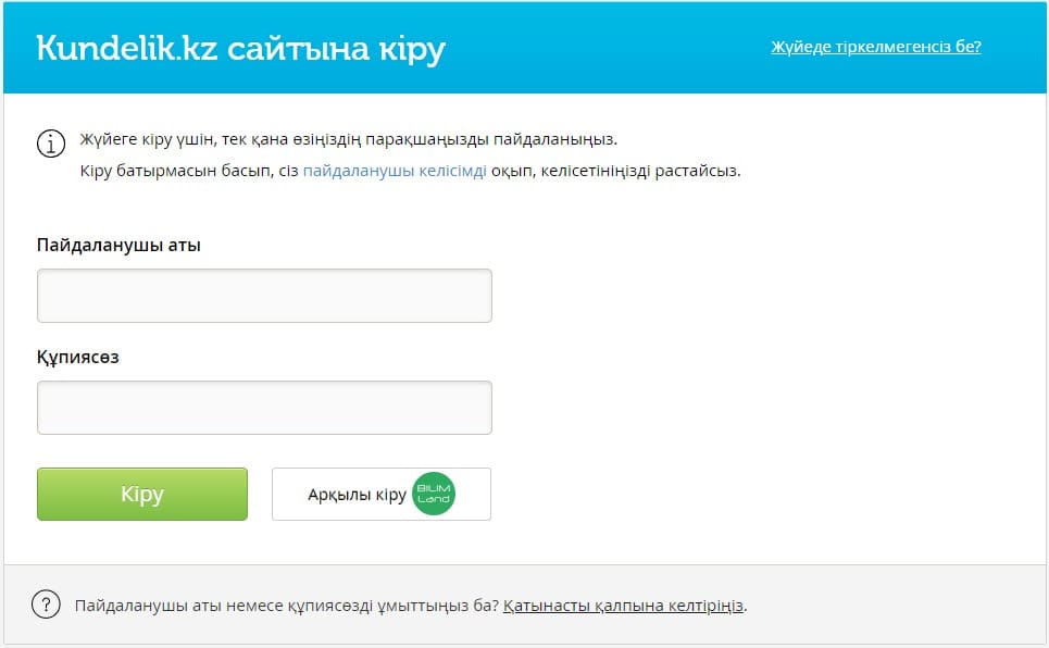 Kundelik.kz жеке кабинетіне кіру нысаны